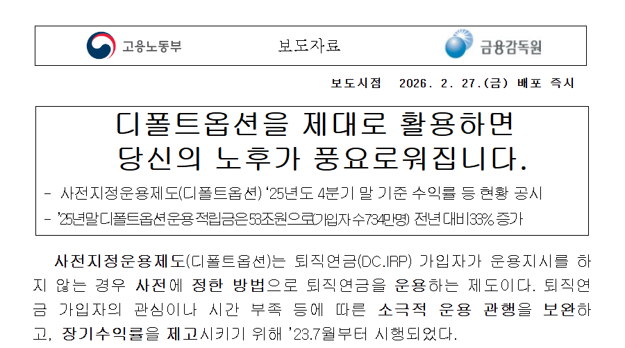 고용노동부 정책자료실, 사전지정운용방법 상품별 비교공시 설정 화면에서 가장 어려운