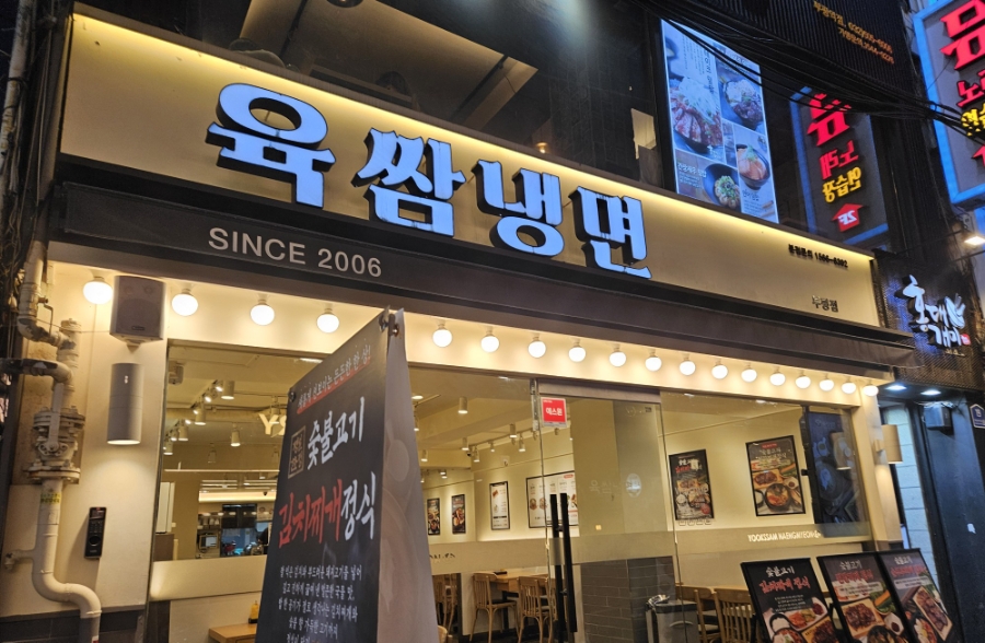 육쌈냉면 부평점 사진 5