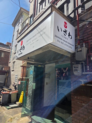 이자와 샤로수길점 사진 8
