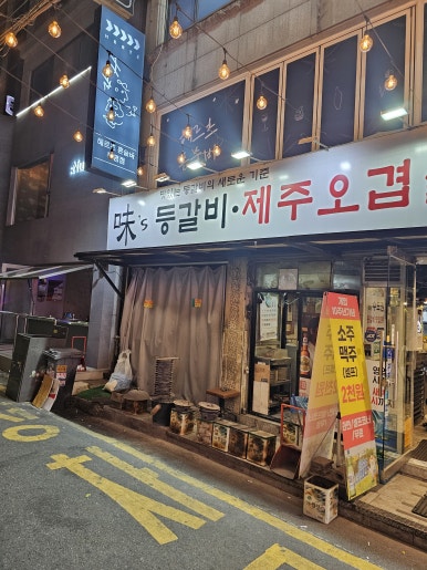 미스등갈비 사진 2