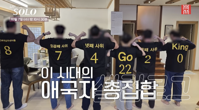 몇 남매라고요? 나솔 34기 다둥이 특집, 애국자 가족 첫 예고에서 숫자를 감춘 이유|그 말에 담긴 맥락은?