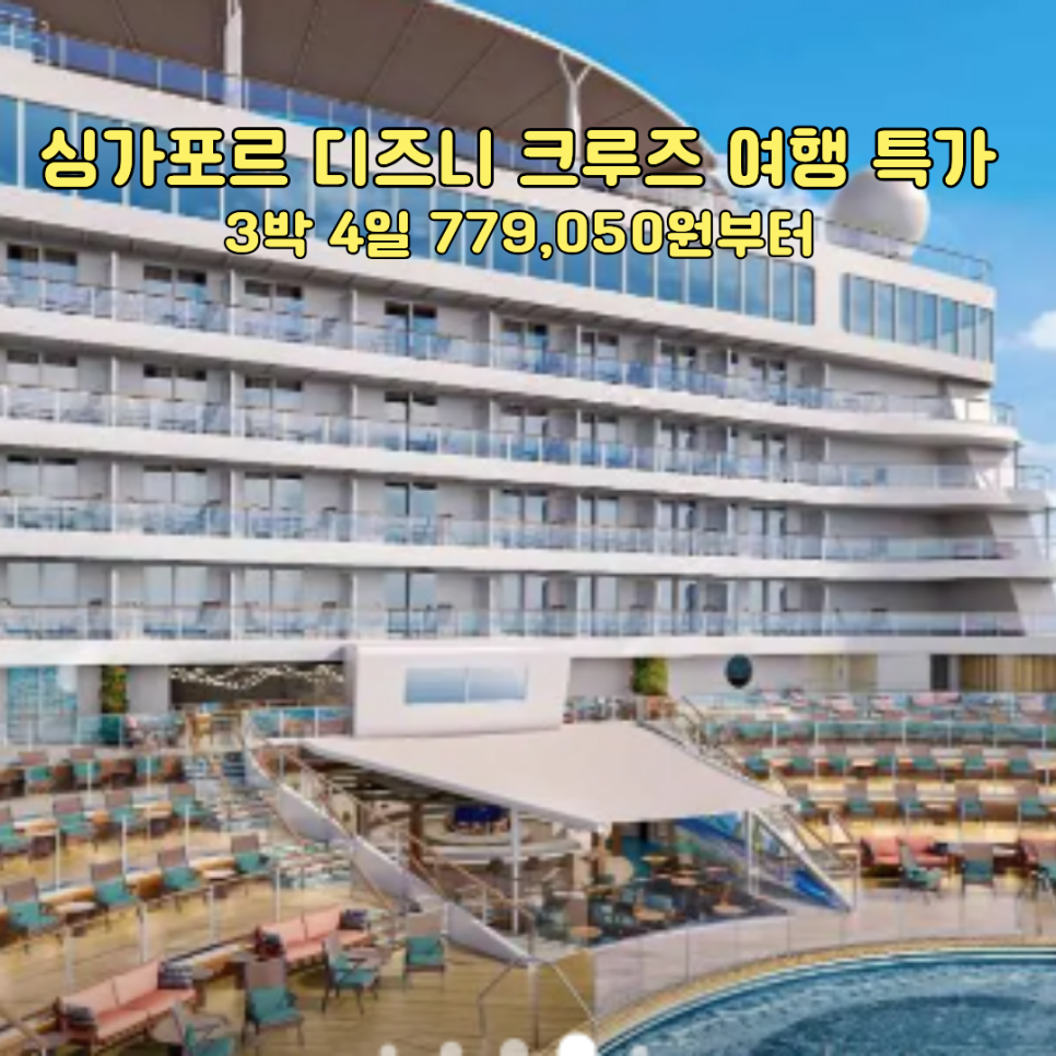 싱가포르 디즈니 크루즈 여행 특가, 3박 779,050원부터 시작하는 디즈니 크루즈 전경