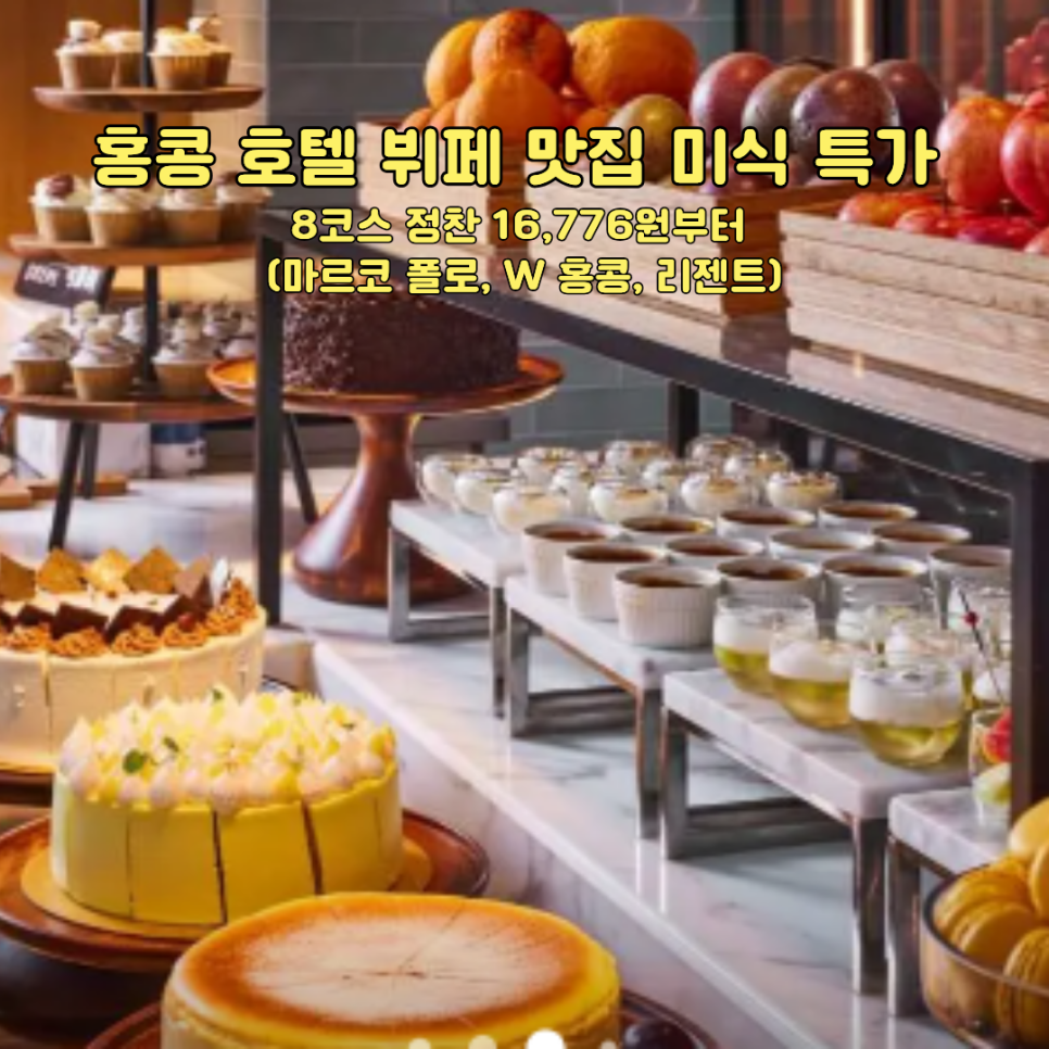 홍콩 호텔 뷔페 추천 마르코 폴로 호텔 뷔페 Cafe Marco 특가 상품