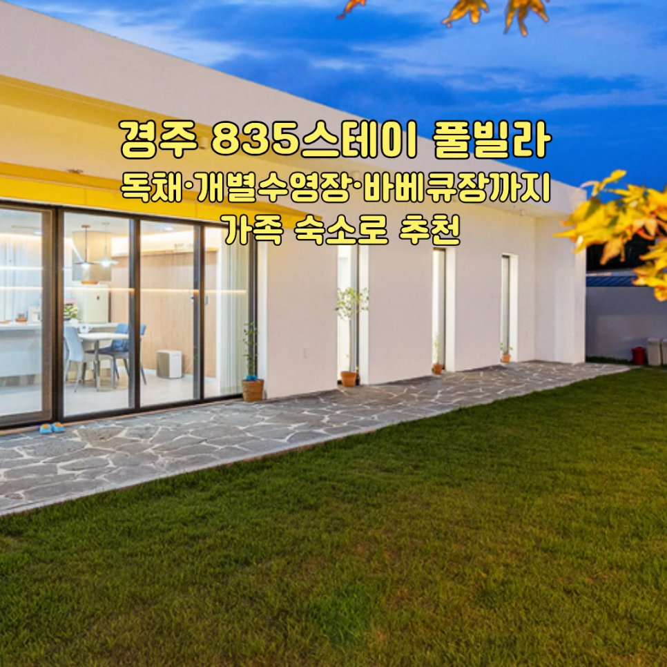 경주 835스테이 풀빌라 C동 독채 개별수영장 바베큐장 가족 숙소 추천 타이틀 이미지