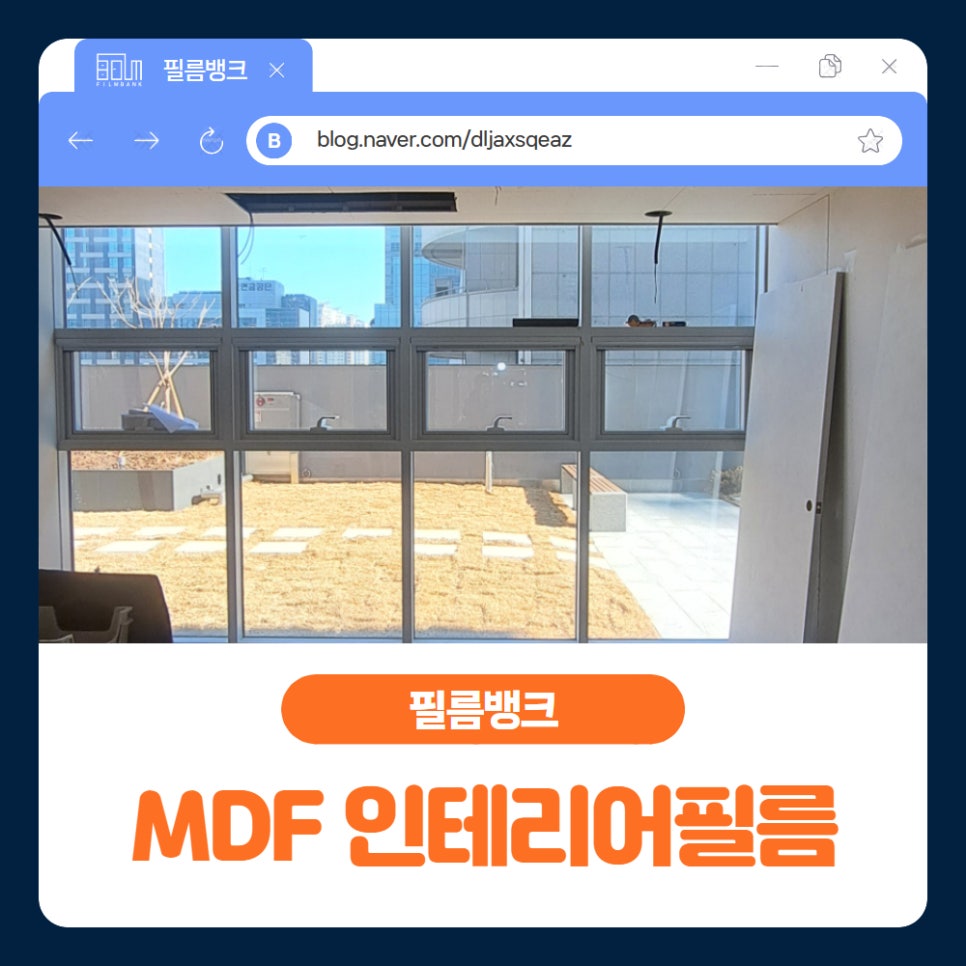 MDF 인테리어필름, 새로 만든 벽에도 필름을 붙이는 이유는 무엇일까요? : 네이버 블로그