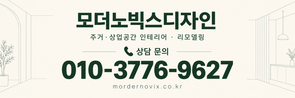 대전 인테리어 모더노빅스디자인, 주거부터 상업공간까지