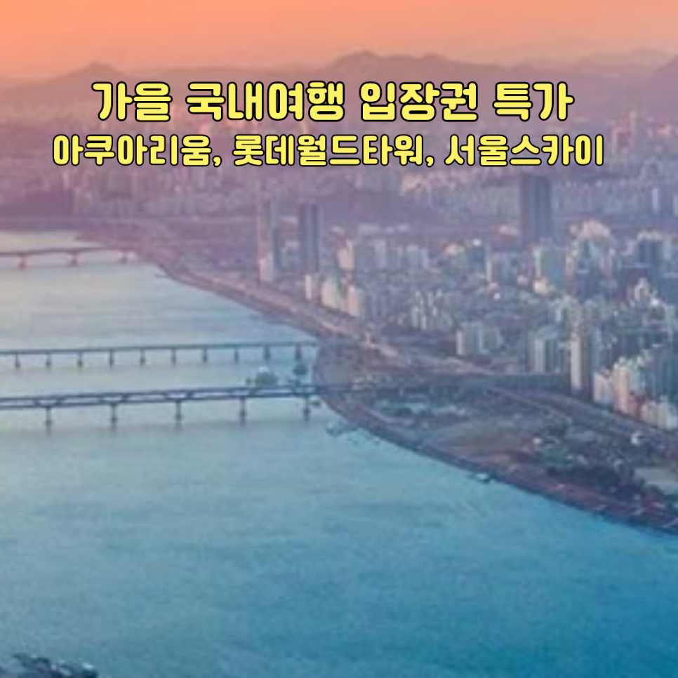 가을 국내여행 입장권 특가, 아쿠아리움과 롯데월드타워 서울스카이 18,200원부터