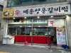 신매운양푼갈비찜 부평본점 사진 5