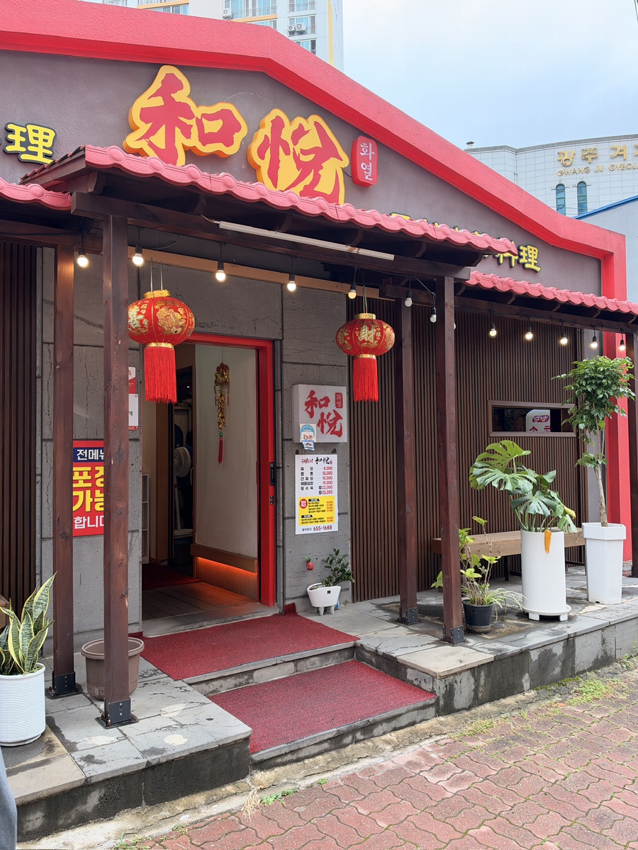 광주 봉선동 화열｜예전 만리성 짬뽕을 다시 만난 봉선동 중식당 : 네이버 블로그