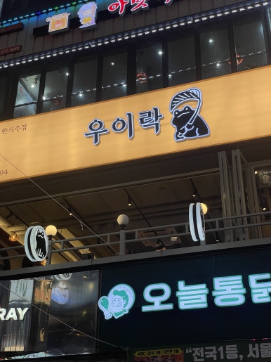 우이락 범계점 사진 8