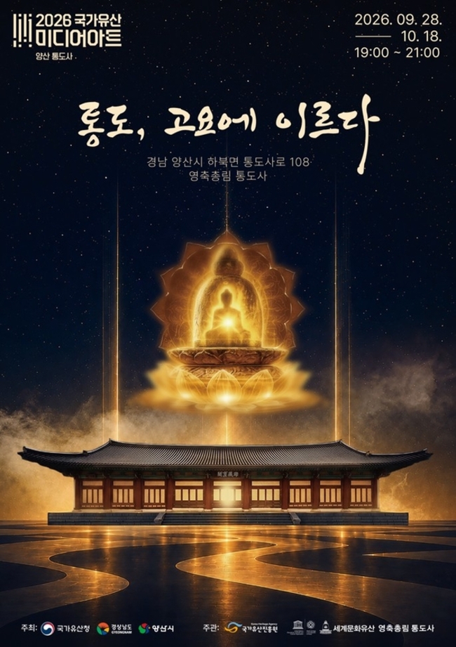 Official poster for the 2026 Korea Heritage Media Art festival at Tongdosa