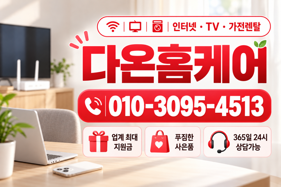 인터넷가입 사은품많이주는곳, 현금지원부터 KT SK LG 요금 비교까지
