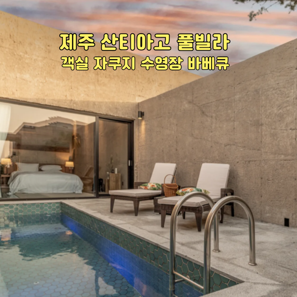 제주 산티아고 풀빌라 객실과 프라이빗 수영장, 자쿠지, 바베큐가 가능한 애월 독채 풀빌라