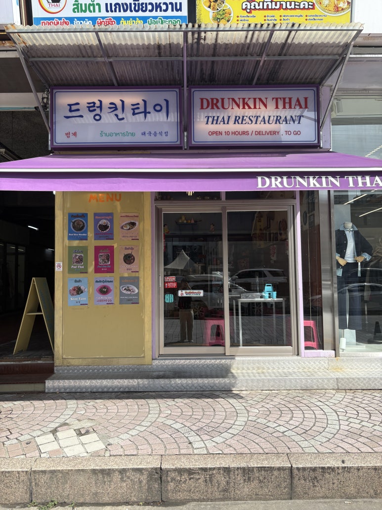 드렁킨타이 범계점 사진 2