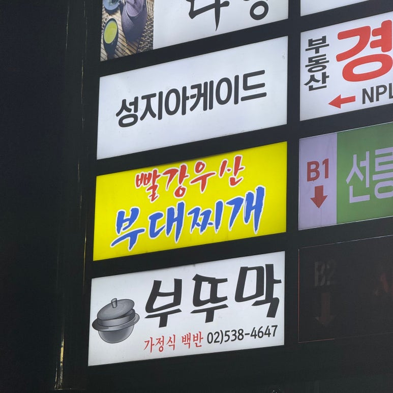 빨강우산 부대찌개 선릉역 본점 사진 3
