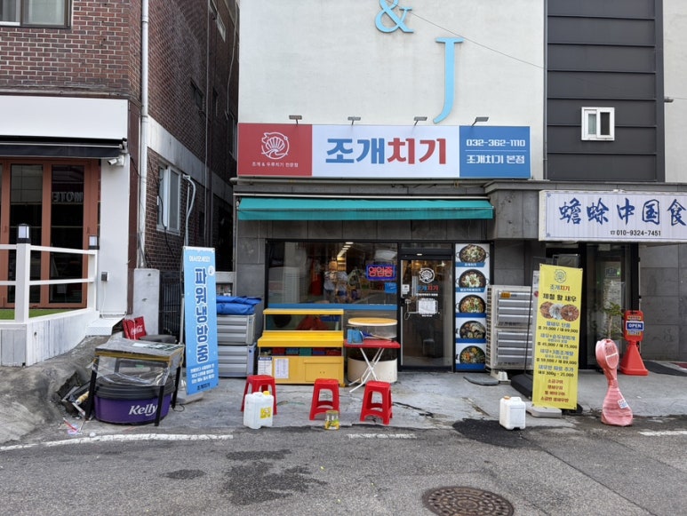 조개치기 본점 사진 6
