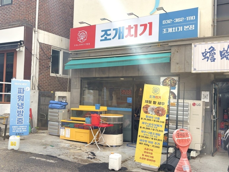 조개치기 본점 사진 8