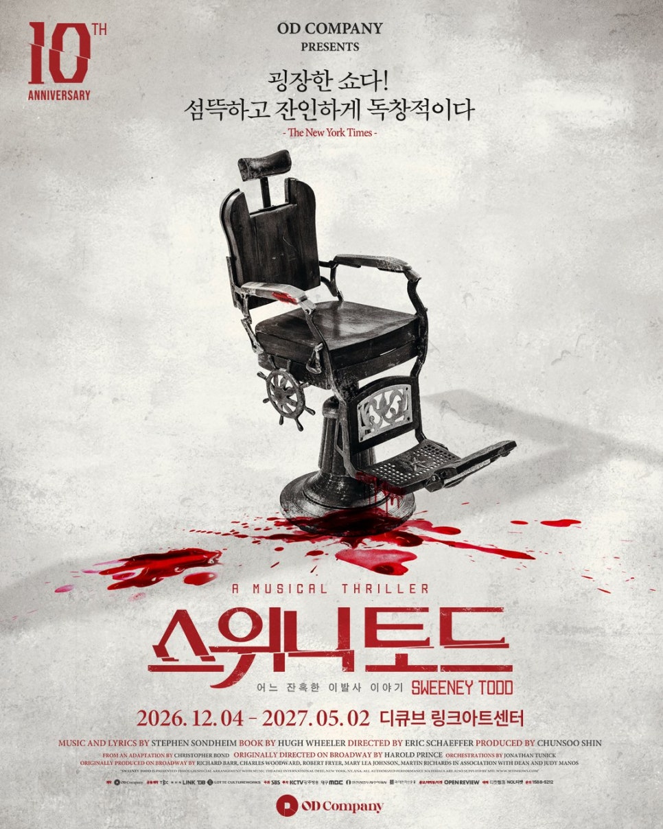 뮤지컬 스위니토드 10주년