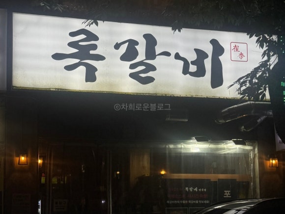 록갈비 범계점 사진 3