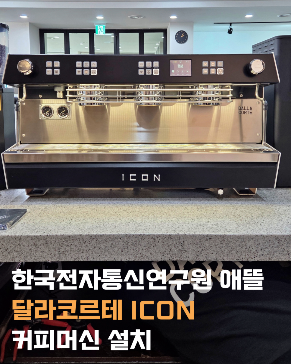 [설치 후기] 바쁜 카페일수록 편한 머신이 필요합니다. ㅣ ETRI 사내카페 애뜰 달라코르테 ICON 설치 : 네이버 블로그