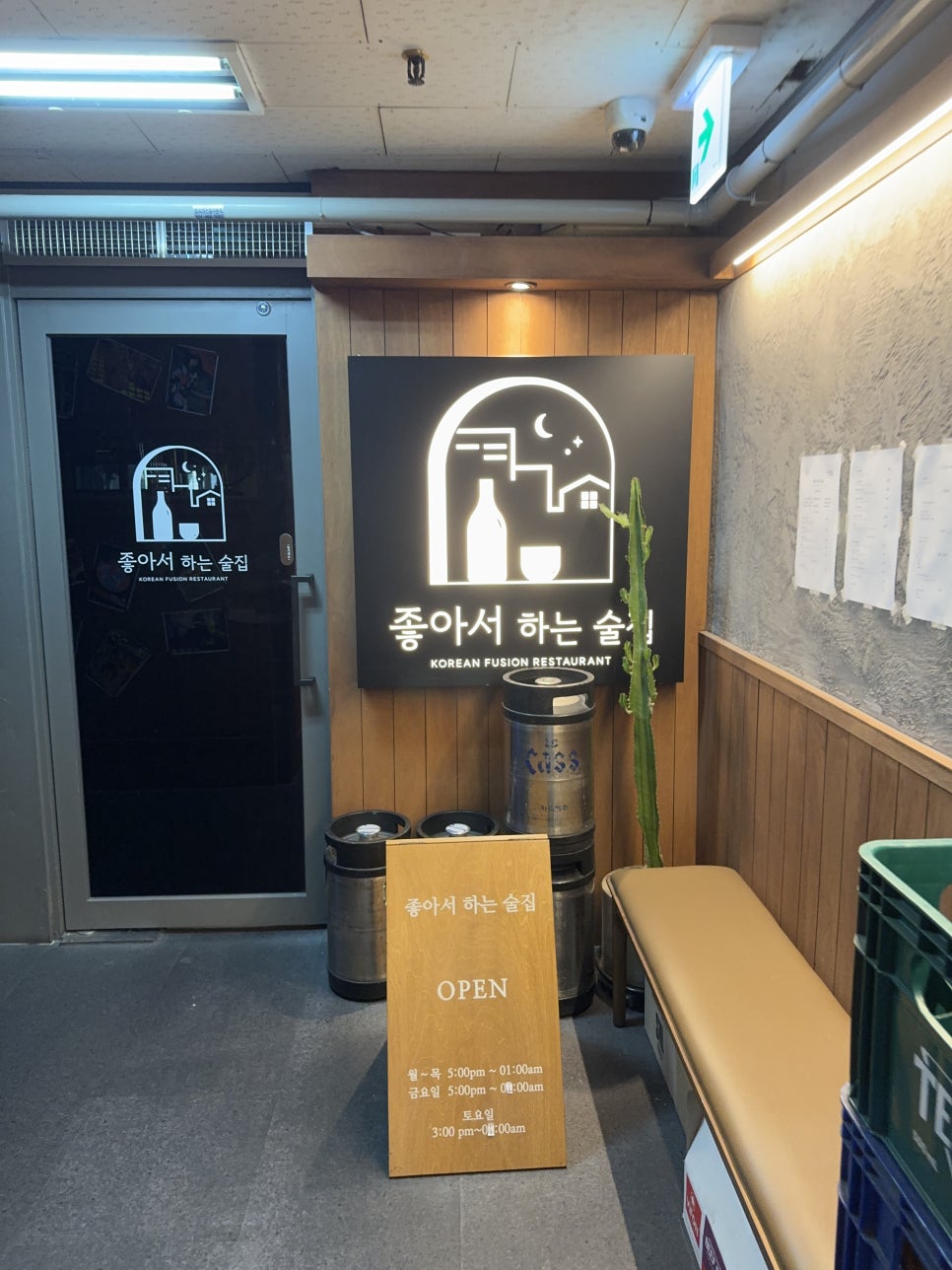 좋아서하는술집 사진 6