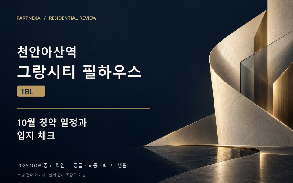 천안아산역 그랑시티 필하우스 1BL, 10월 청약 일정과 입지 체크 대문 이미지