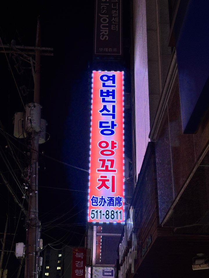 연변식당 양꼬치 사진 2