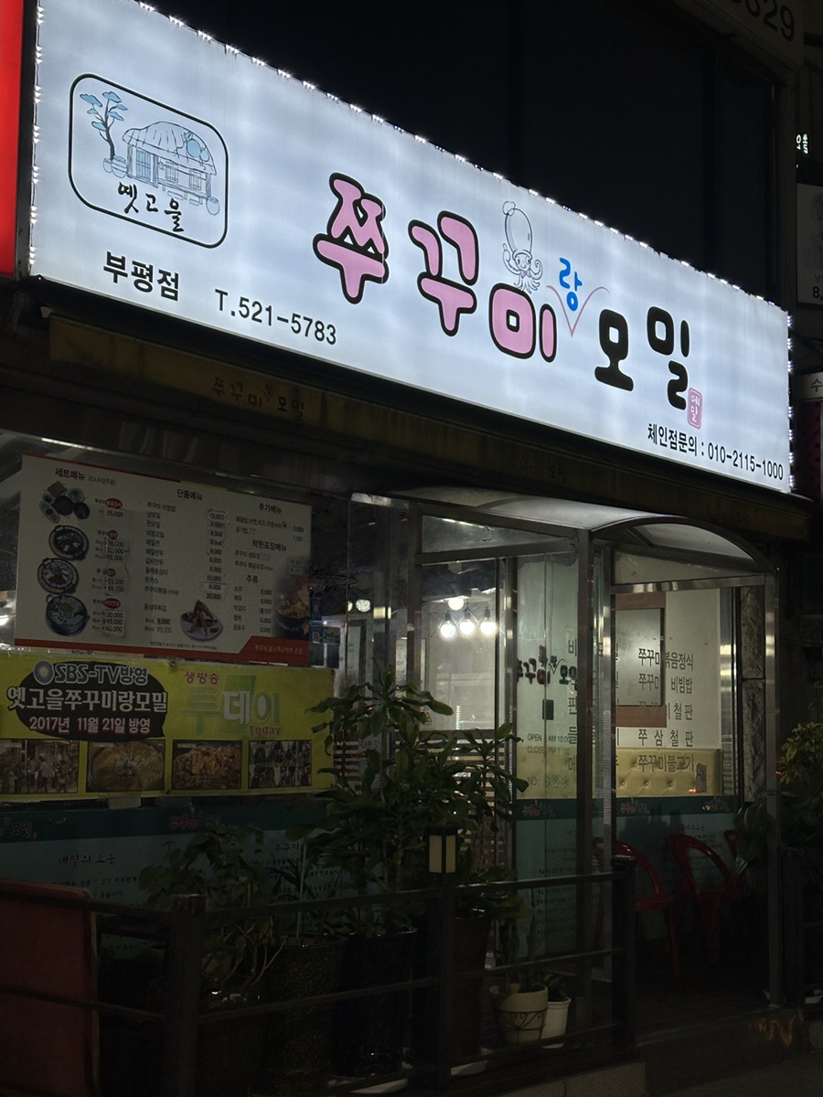 옛고을쭈꾸미랑모밀 부평점 사진 2