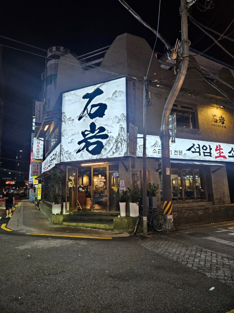 석암생소금구이 연신내점 사진 5
