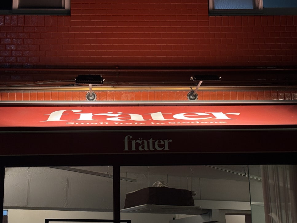 [신당] 조용한 골목 속 사랑받는 신당 장수 맛집 프라테르(frater) 후기 : 네이버 블로그