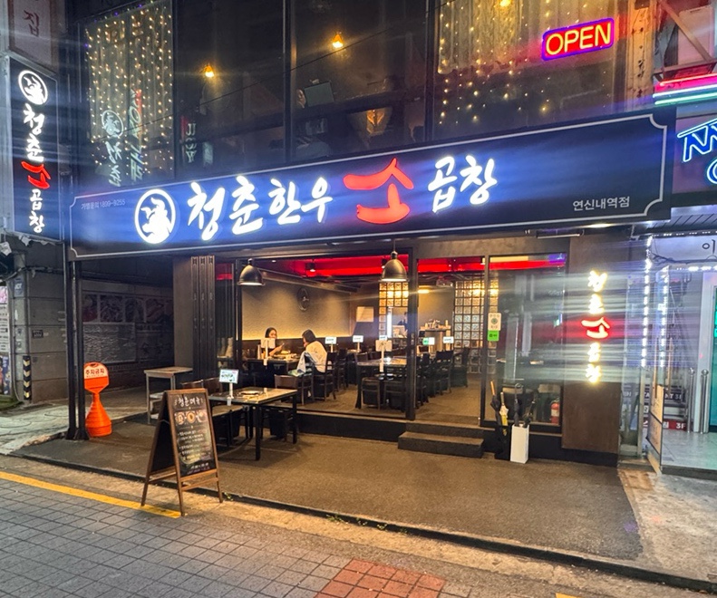 청춘한우소곱창 연신내점 사진 8