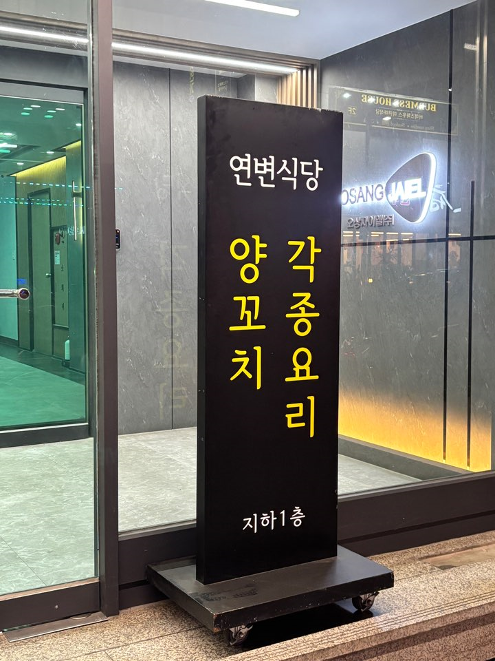 연변식당 양꼬치 사진 4