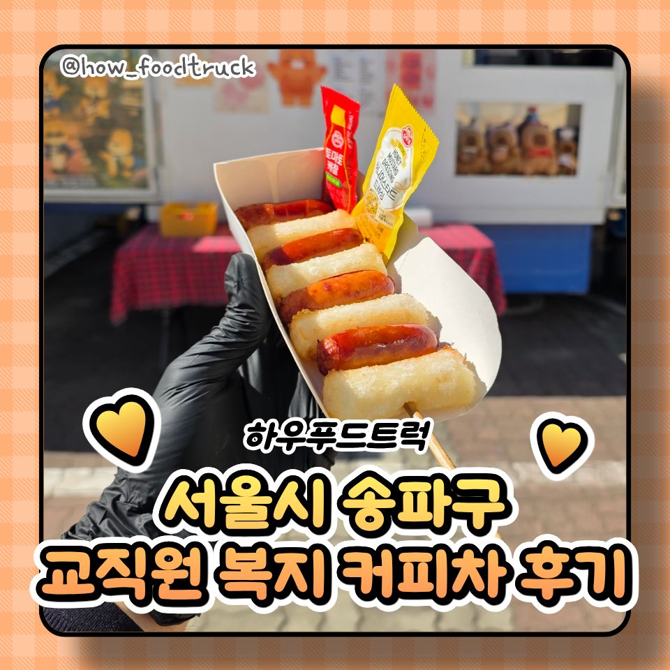 고등학교 교직원·학생 복지 간식차 · 커피차 섭외 가격 얼마? 비용 및 예약방법 총정리!송파구 학교 행사 커피차 푸드트럭 ...