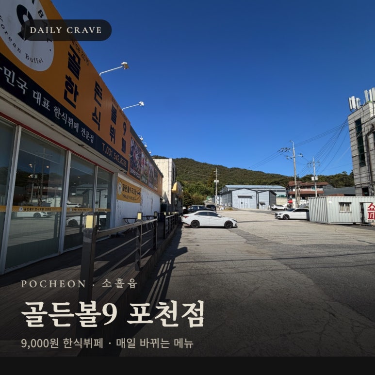 [포천 한식뷔페 점심] 골든볼9 포천점, 9,000원 가성비 뷔페 (소흘읍, 오늘의 메뉴판, 영업시간) : 네이버 블로그