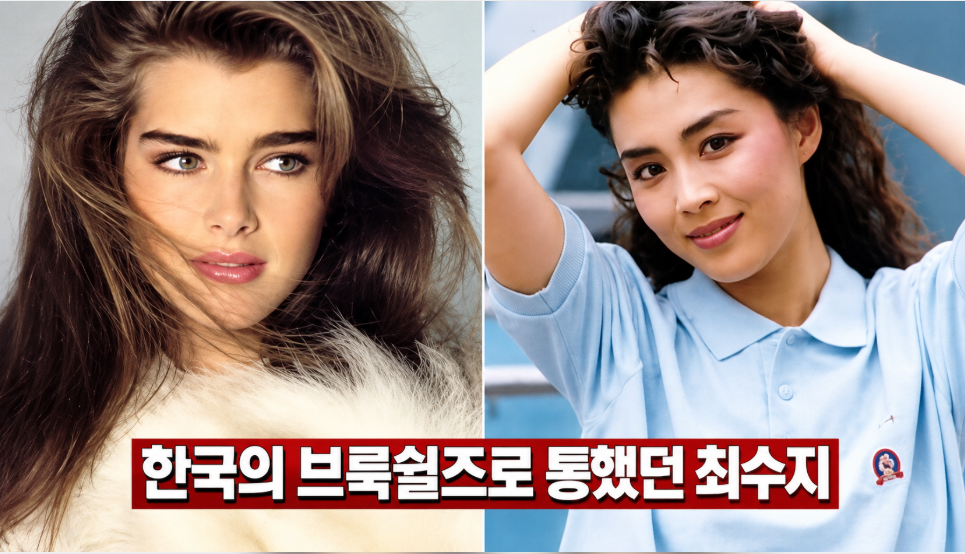 한국의 브룩 쉴즈 최고의 미녀 배우 전성기 결혼 논란과 이혼|‘사랑이 꽃피는 나무’ 어디가 걸렸나?