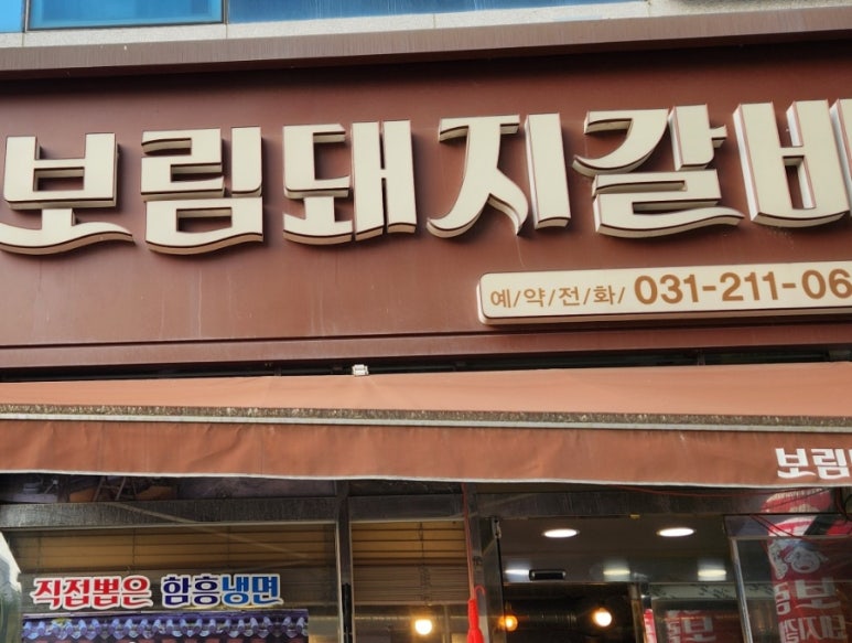 보림돼지갈비 사진 4