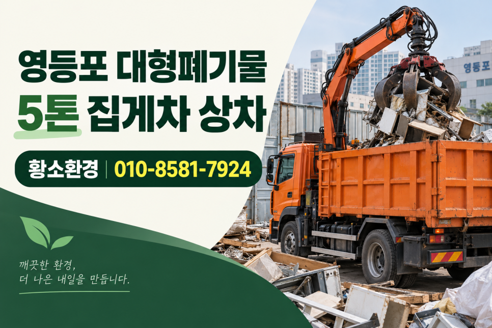 영등포 폐기물 처리 현장, 문래동 대형 혼합폐기물 5톤 집게차 반출