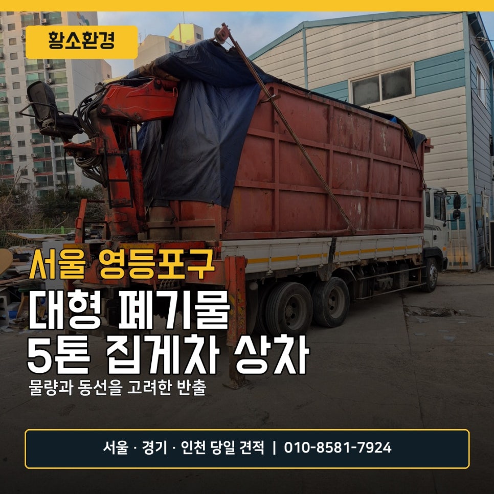 영등포 폐기물 처리 현장, 문래동 대형 혼합폐기물 5톤 집게차 반출