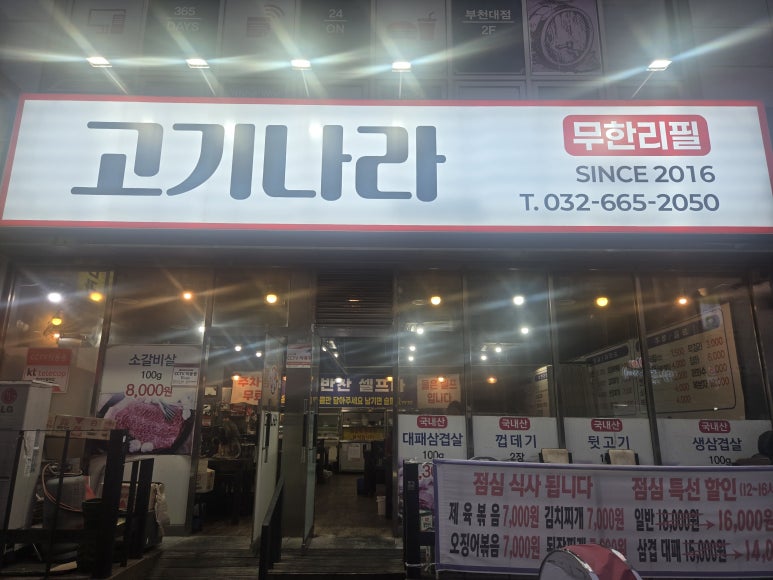 [부천무한리필] 생삼겹살 항정살 양념갈비 '고기나라', 식사 후기 : 네이버 블로그