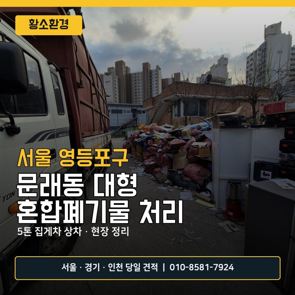 영등포 폐기물 처리 현장, 문래동 대형 혼합폐기물 5톤 집게차 반출