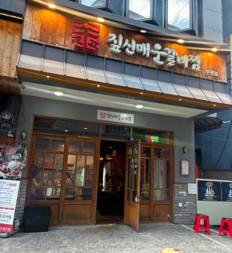 짚신매운갈비찜 부평점 사진 8