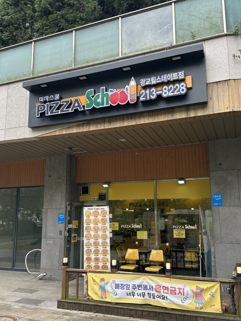 피자스쿨 광교힐스테이트점 사진 4