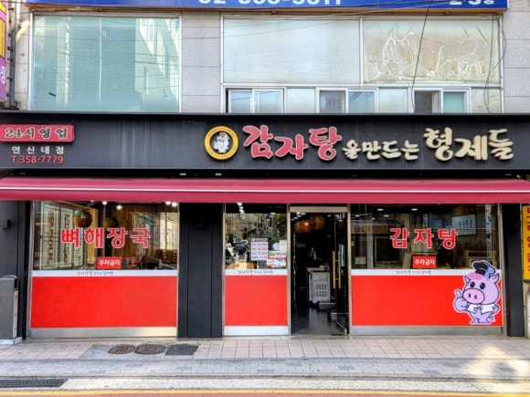 감자탕을만드는형제들 연신내점 사진 3