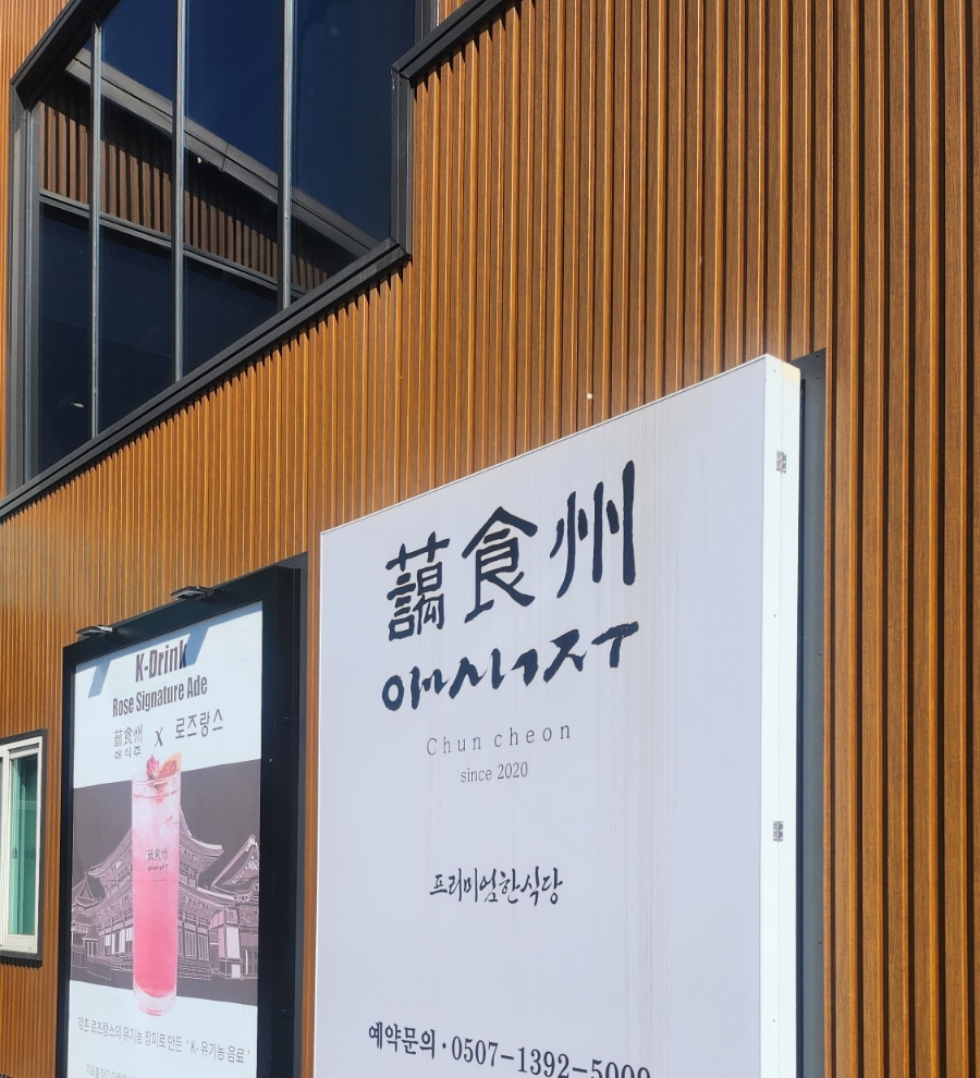 [춘천] 프리미엄한식당 애식주 : 네이버 블로그