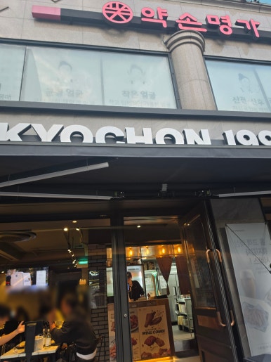 교촌치킨 연신내점 사진 2
