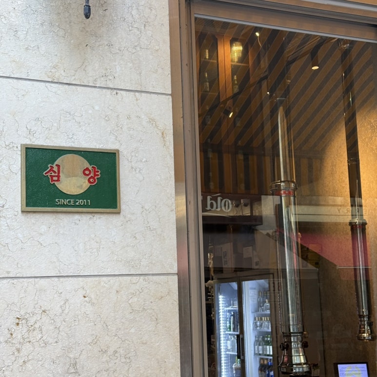 분당 정자 양꼬치 심양, 기본부터 맛있는 양꼬치에 윙구이까지 추천! : 네이버 블로그