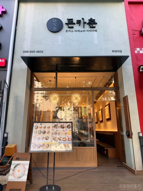 돈카춘 부평역점 사진 5