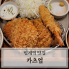 카츠업 범계점 사진 3