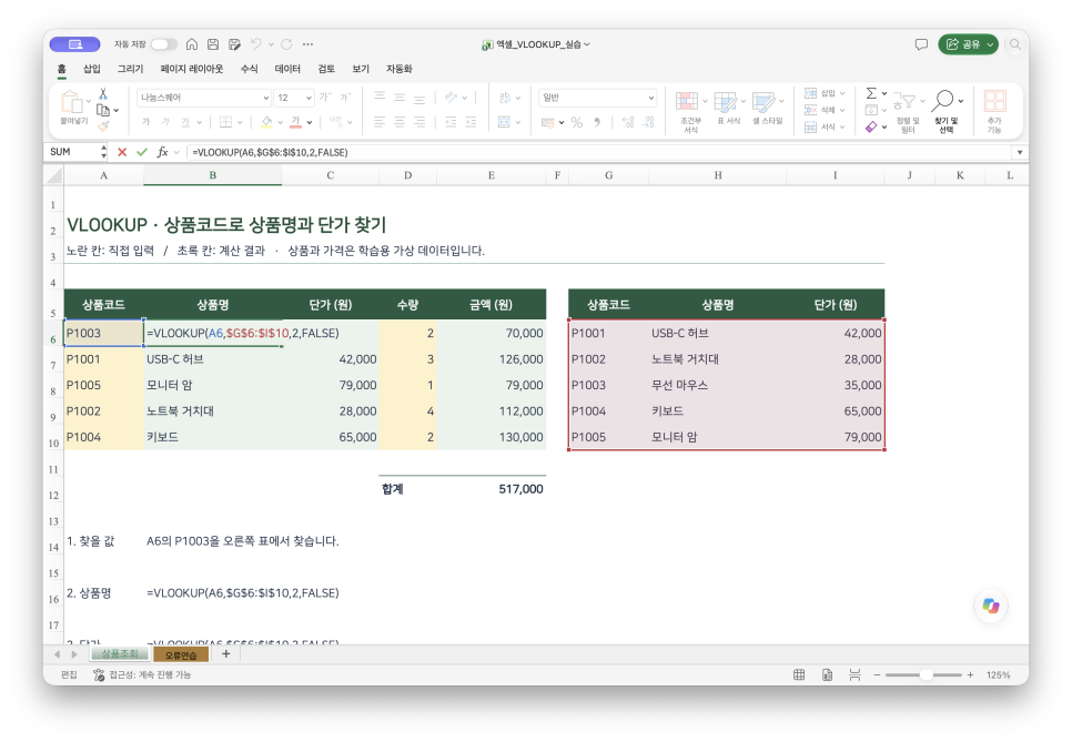 엑셀 VLOOKUP 함수 사용법, 상품코드로 값 찾기와 오류 해결