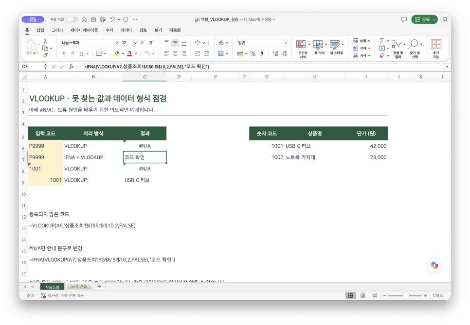 엑셀 VLOOKUP 함수 사용법, 상품코드로 값 찾기와 오류 해결